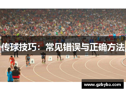 传球技巧:常见错误与正确方法