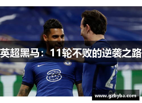 英超黑马:11轮不败的逆袭之路