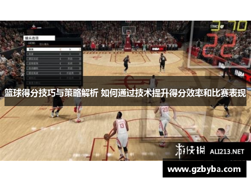 篮球得分技巧与策略解析 如何通过技术提升得分效率和比赛表现