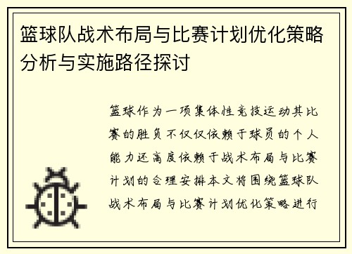 篮球队战术布局与比赛计划优化策略分析与实施路径探讨