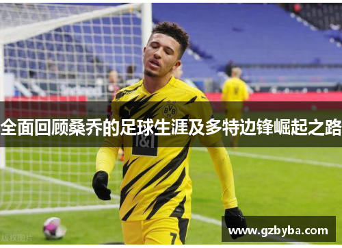 全面回顾桑乔的足球生涯及多特边锋崛起之路