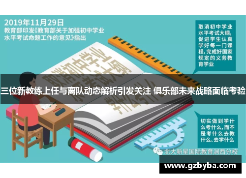 三位新教练上任与离队动态解析引发关注 俱乐部未来战略面临考验