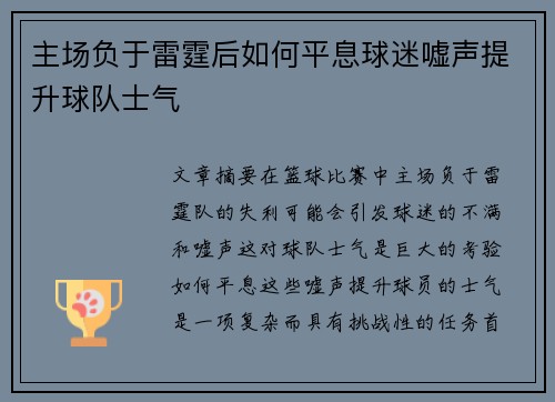 主场负于雷霆后如何平息球迷嘘声提升球队士气