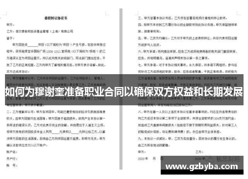 如何为穆谢奎准备职业合同以确保双方权益和长期发展