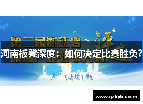 河南板凳深度：如何决定比赛胜负？