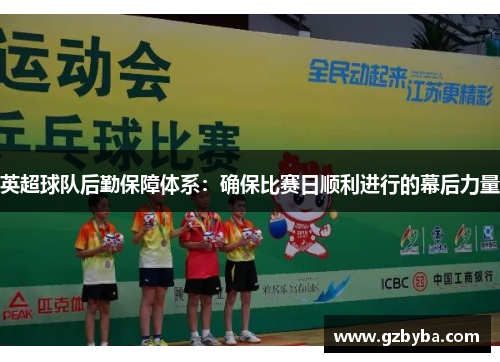 英超球队后勤保障体系：确保比赛日顺利进行的幕后力量