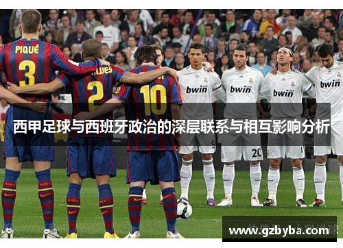 西甲足球与西班牙政治的深层联系与相互影响分析