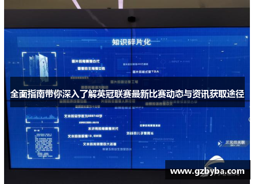 全面指南带你深入了解英冠联赛最新比赛动态与资讯获取途径