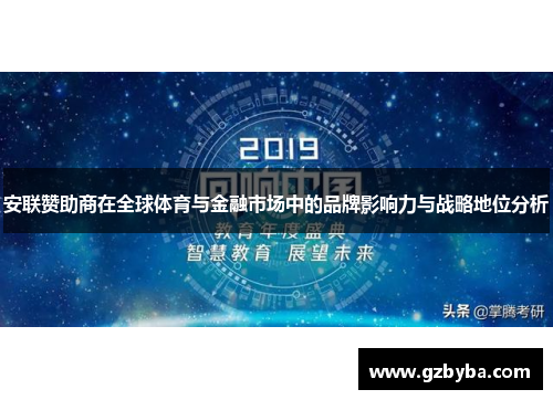 安联赞助商在全球体育与金融市场中的品牌影响力与战略地位分析