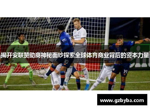 揭开安联赞助商神秘面纱探索全球体育商业背后的资本力量 揭开安联赞助商神秘面纱探索全球体育商业背后的资本力量