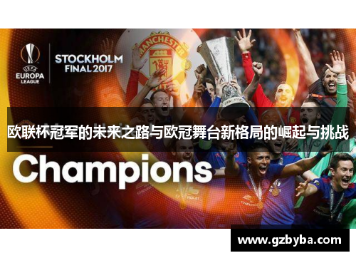 欧联杯冠军的未来之路与欧冠舞台新格局的崛起与挑战