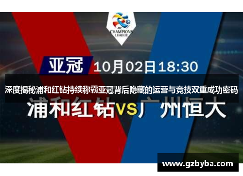 深度揭秘浦和红钻持续称霸亚冠背后隐藏的运营与竞技双重成功密码 深度揭秘浦和红钻持续称霸亚冠背后隐藏的运营与竞技双重成功密码