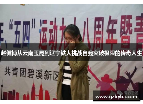 赵健博从云南玉昆到辽宁铁人挑战自我突破极限的传奇人生